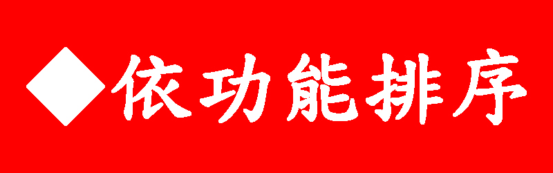 功能排序