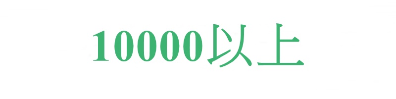 10000以上