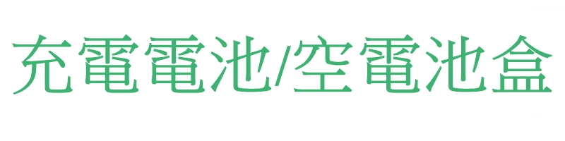 充電電池/空電池盒