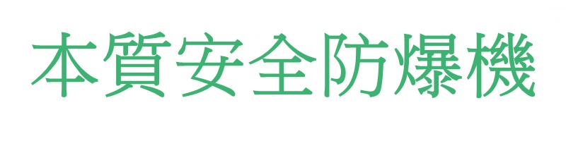 本質安全防爆機