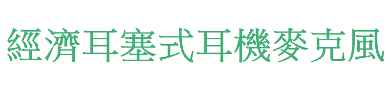 經濟耳塞式耳機麥克風