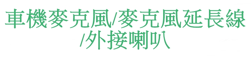 車機麥克風/麥克風延長線/外接喇叭