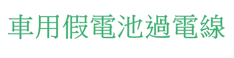 車用假電池過電線