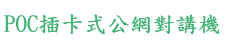 POC插卡式公網對講機