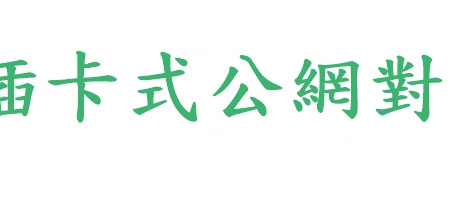 POC插卡式公網對講機