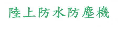 陸上防水防塵機