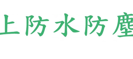 陸上防水防塵機