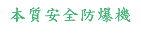 本質安全防爆機