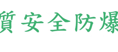 本質安全防爆機