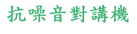 抗噪音對講機
