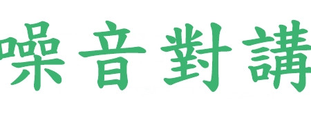 抗噪音對講機