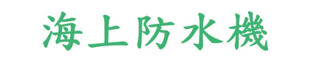 海上防水機