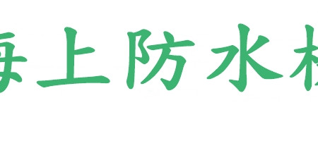 海上防水機