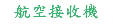 航空接收機