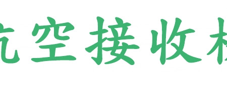 航空接收機