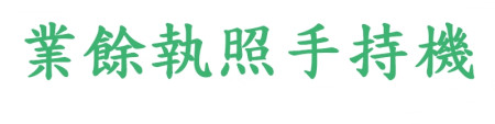 業餘執照手持機