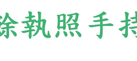 業餘執照手持機