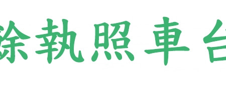 業餘執照車台機