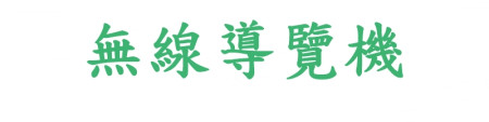 無線導覽機