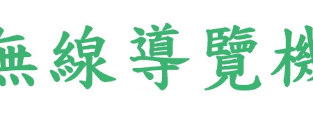無線導覽機