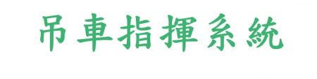 吊車指揮系統