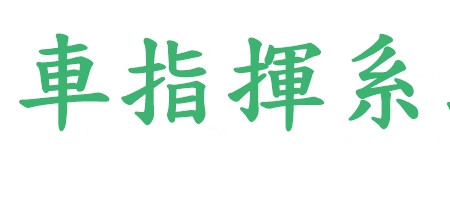 吊車指揮系統
