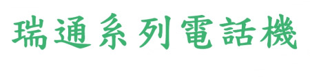 瑞通系列電話機