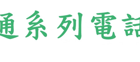 瑞通系列電話機