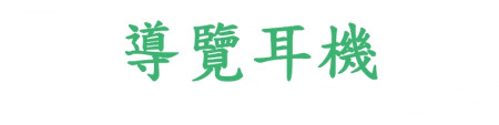 導覽耳機