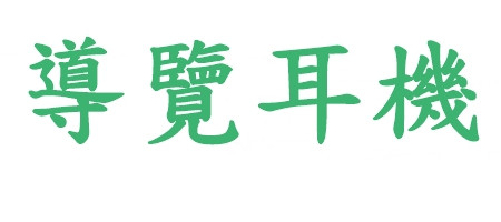 導覽耳機