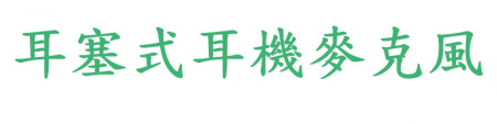 經濟耳塞式耳機麥克風
