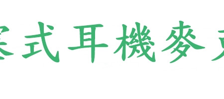 經濟耳塞式耳機麥克風