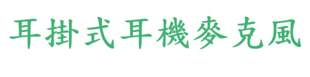 舒適耳掛式耳機麥克風