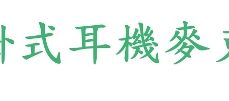 舒適耳掛式耳機麥克風