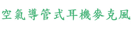 健康空氣導管耳機麥克風