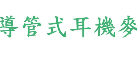 健康空氣導管耳機麥克風