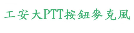 工安大PTT按鈕麥克風