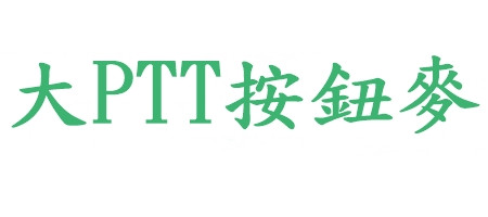 工安大PTT按鈕麥克風