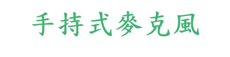 手持式麥克風