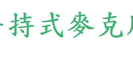 手持式麥克風