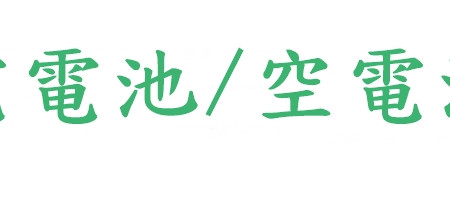 充電電池/空電池盒