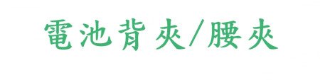 電池背夾/腰夾