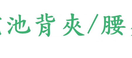 電池背夾/腰夾