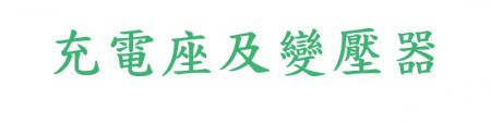 充電座及變壓器