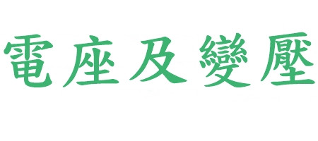 充電座及變壓器