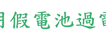 車用假電池過電線