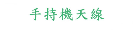 手持機天線
