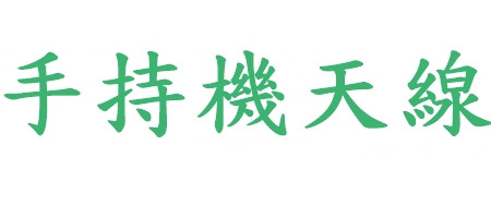 手持機天線