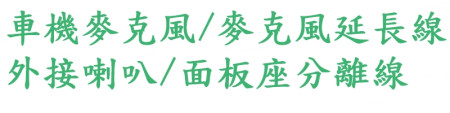 車機麥克風/麥克風延長線/外接喇叭/面板座/分離線