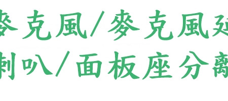 車機麥克風/麥克風延長線/外接喇叭/面板座/分離線